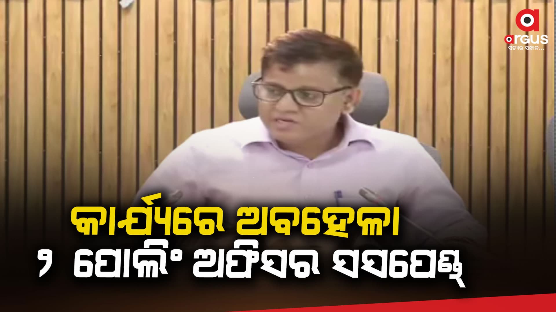 ତ୍ରୁଟି ପାଇଁ ଦୁଇ ପୋଲିଂ ଅଫିସର ସସପେଣ୍ଡ୍