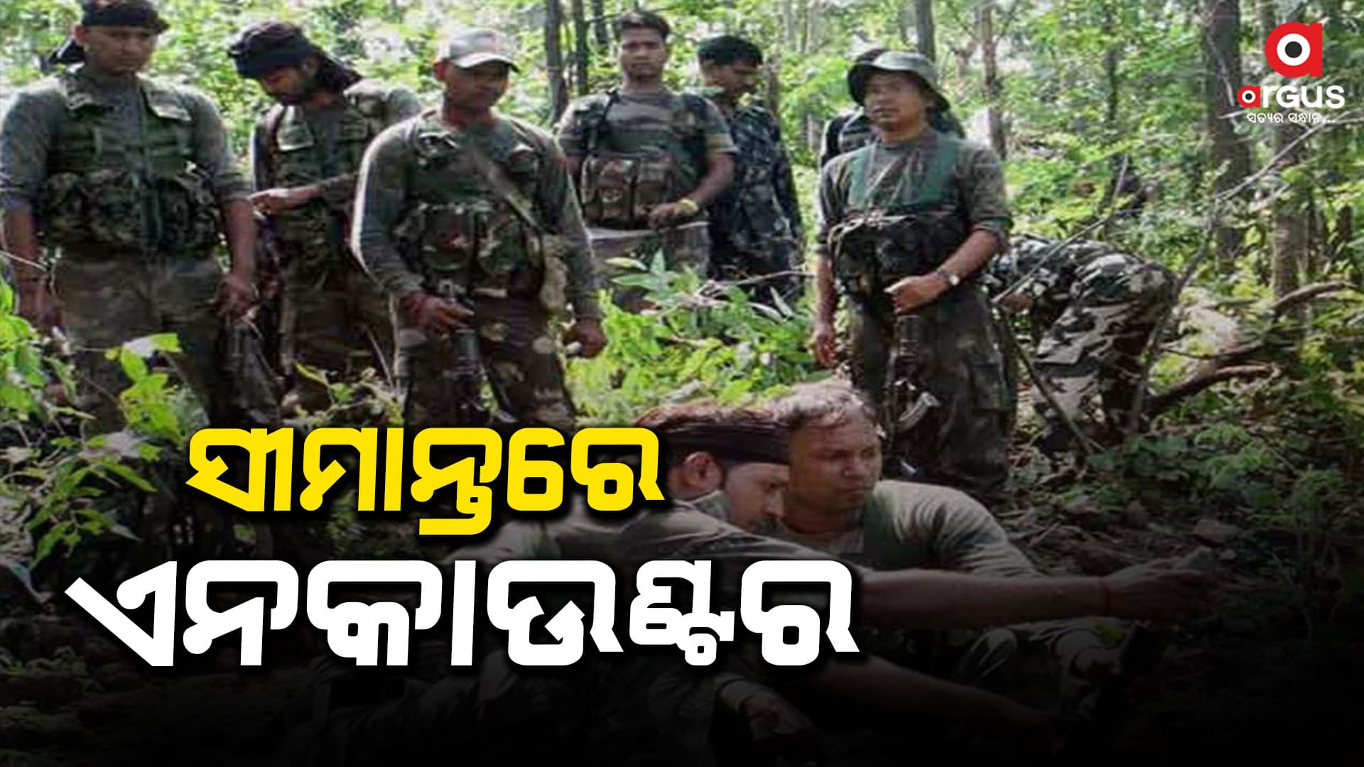 ସୀମାନ୍ତରେ ବଡ଼ ଧରଣର ଏନକାଉଣ୍ଟର: ହାର୍ଡକୋର ମାଓବାଦୀ ମୃତ