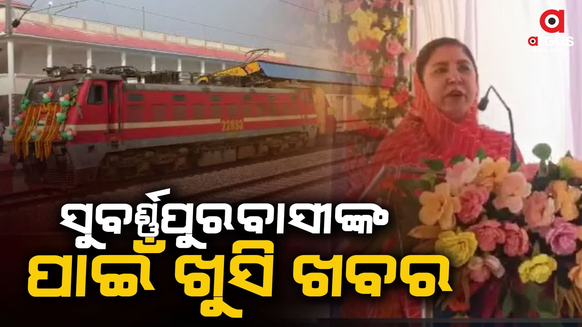 ଭୁବନେଶ୍ୱର-ବଲାଙ୍ଗୀର ସୁପରଫାଷ୍ଟ ଏକ୍ସପ୍ରେସ ସଂପ୍ରସାରଣର ଲୋକାର୍ପଣ