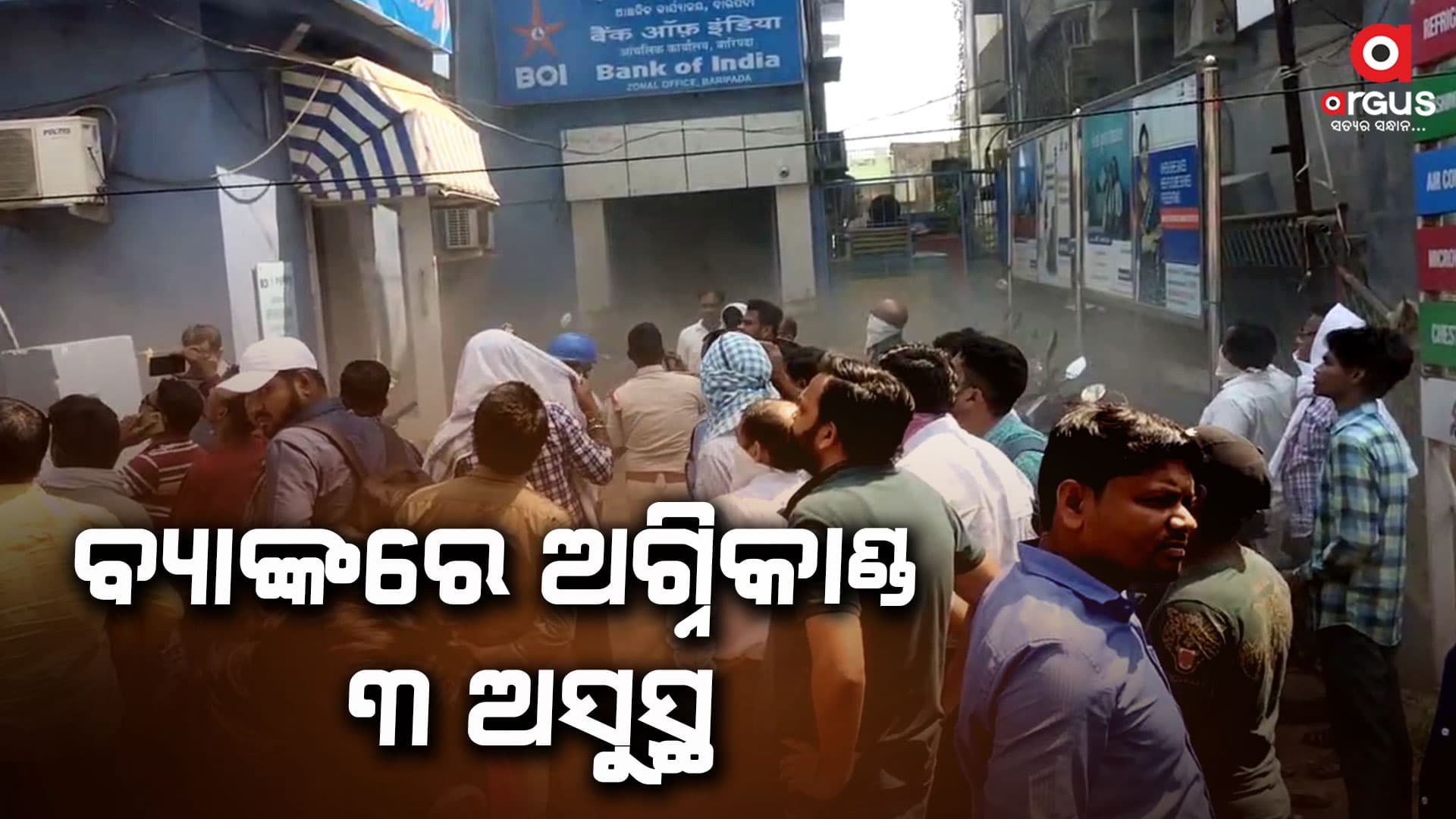 ବାରିପଦା ବ୍ୟାଙ୍କ ଅଫ ଇଣ୍ଡିଆରେ ଅଗ୍ନିକାଣ୍ଡ
