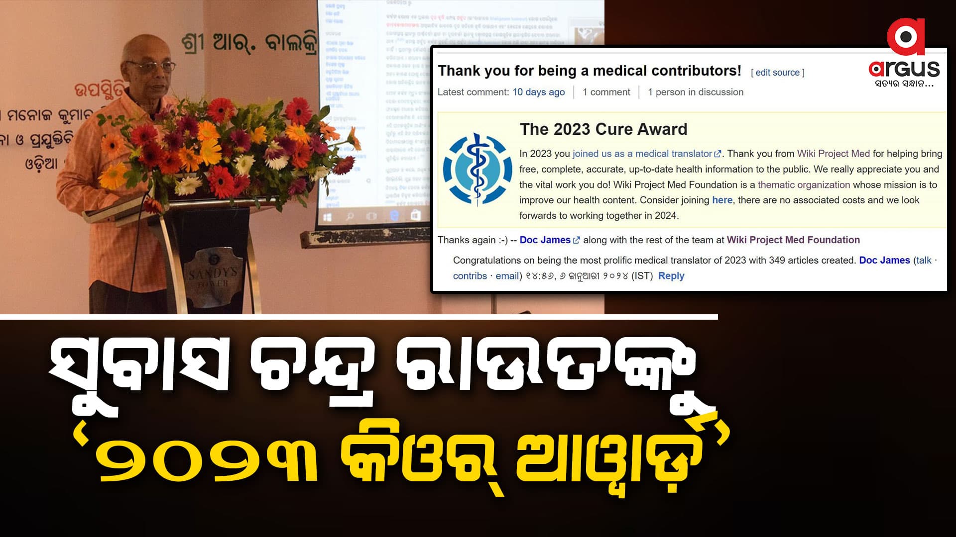 ଓଡ଼ିଆ ଉଇକିଆଳି ଡ. ସୁବାସ ଚନ୍ଦ୍ର ରାଉତଙ୍କୁ ମିଳିଲା "୨୦୨୩ କିଓର୍ ଆୱାର୍ଡ଼"