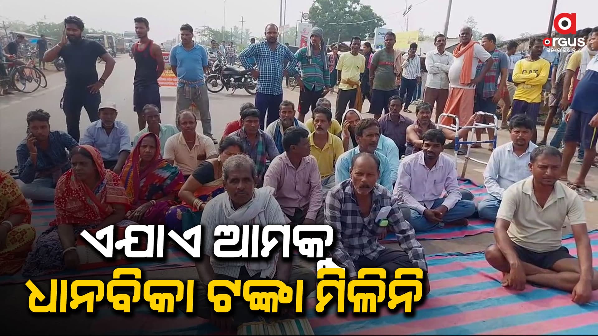 ଧାନ ବିକା ଟଙ୍କା ନପାଇବାରୁ ଚାଷୀଙ୍କ ରାସ୍ତାରୋକ