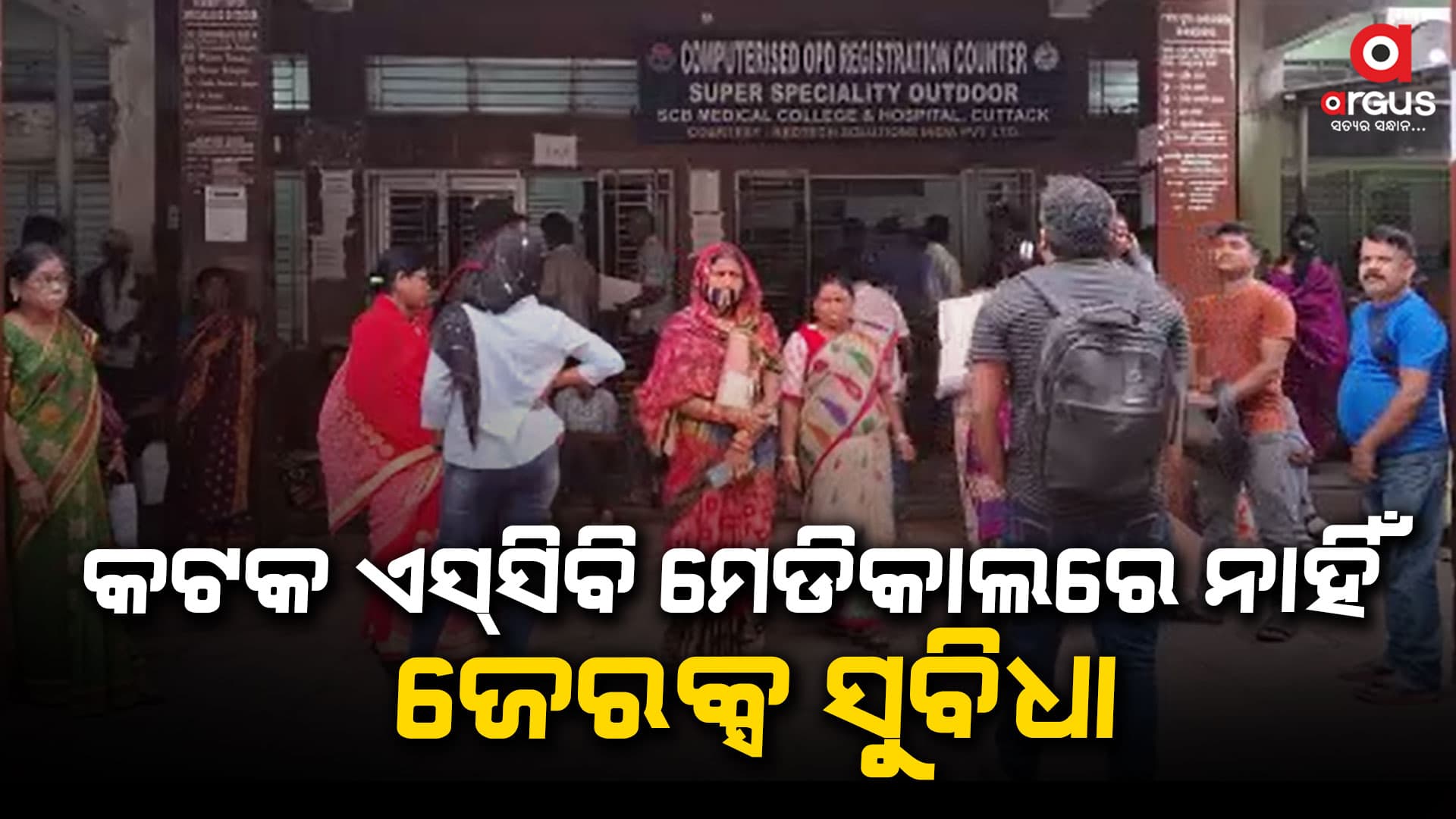 କଟକ ଏସ୍ସିବି ମେଡିକାଲ ପରିସରରେ ନାହିଁ ଜେରକ୍ସ ପାଇଁ ସୁବିଧା