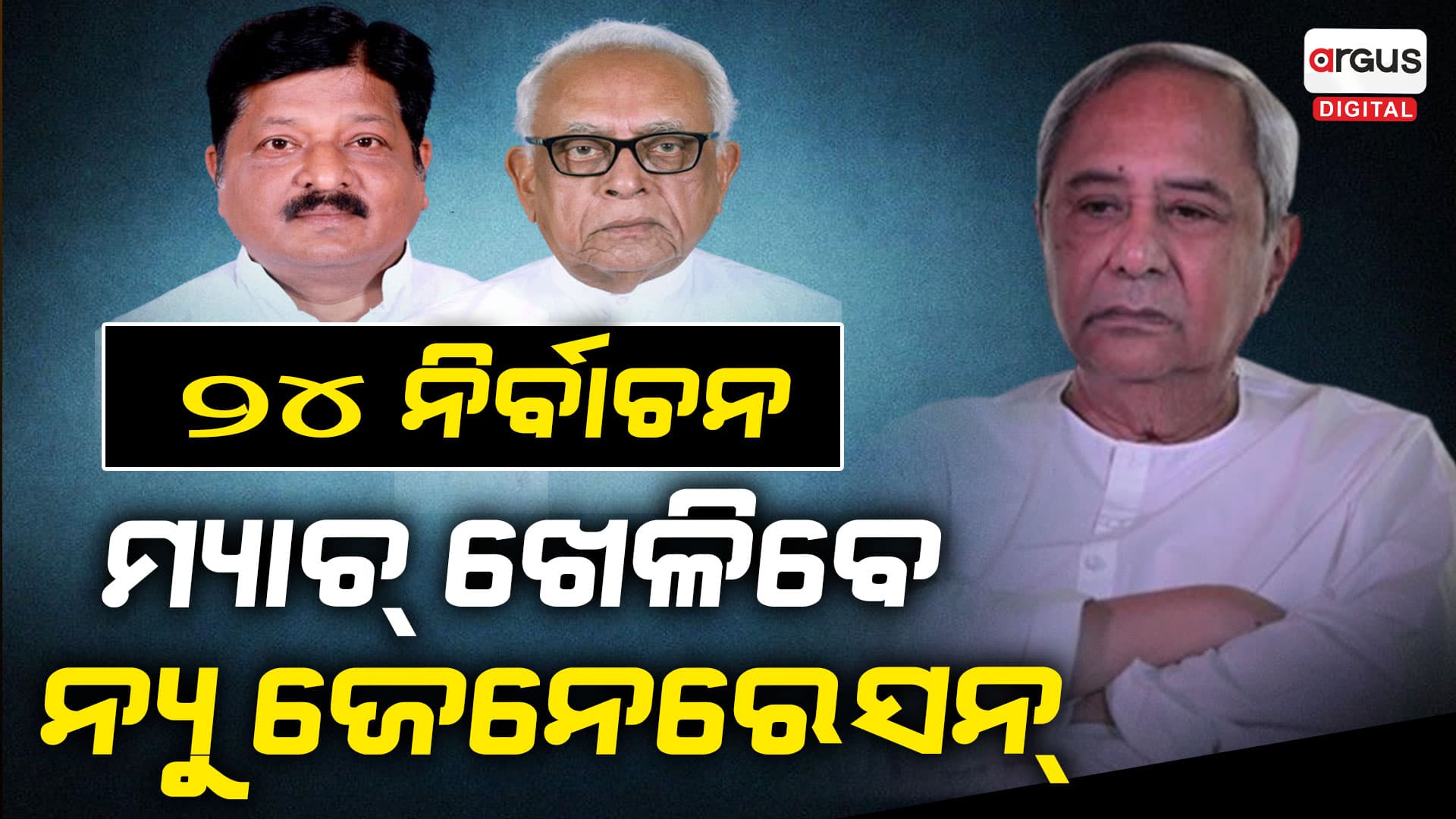 ନ୍ୟୁ ଜେନେରେସନ୍ ଭରସାରେ ବିଜେଡି
