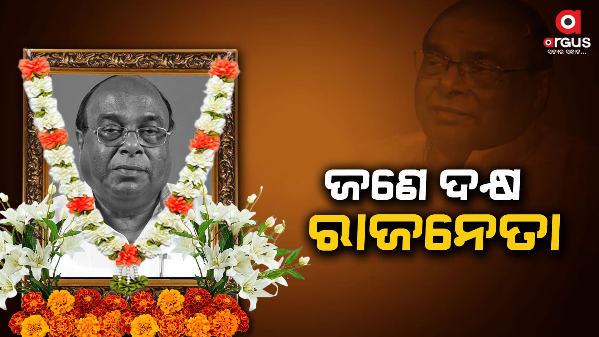 ବିଜୁଙ୍କ ପରାମର୍ଶରେ ଚାକିରି ଛାଡ଼ି ରାଜନୀତିରେ ଯୋଗଦେଇଥିଲେ...