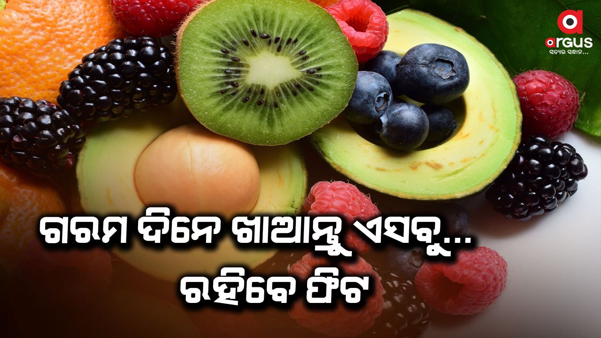 ଖରାଦିନେ ଫାଇବରରେ ଭରପୁର ୪ ଖାଦ୍ୟ ଖାଆନ୍ତୁ.......ଓଜନକୁ ନିୟନ୍ତ୍ରଣ ରଖିନ୍ତୁ