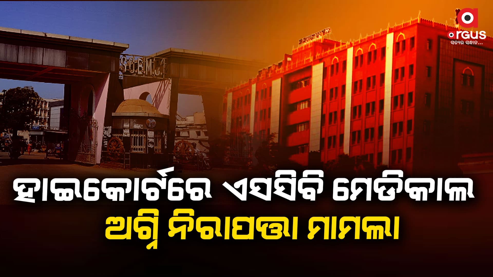 ହାଇକୋର୍ଟରେ ହାଜର ହେଲେ ଅଗ୍ନିଶମ ଡିଜି, ଏସସିବି ଅଧୀକ୍ଷକ ଏବଂ ଆରଆଣ୍ଡବି ଅଧୀକ୍ଷଣ ଯନ୍ତ୍ରୀ