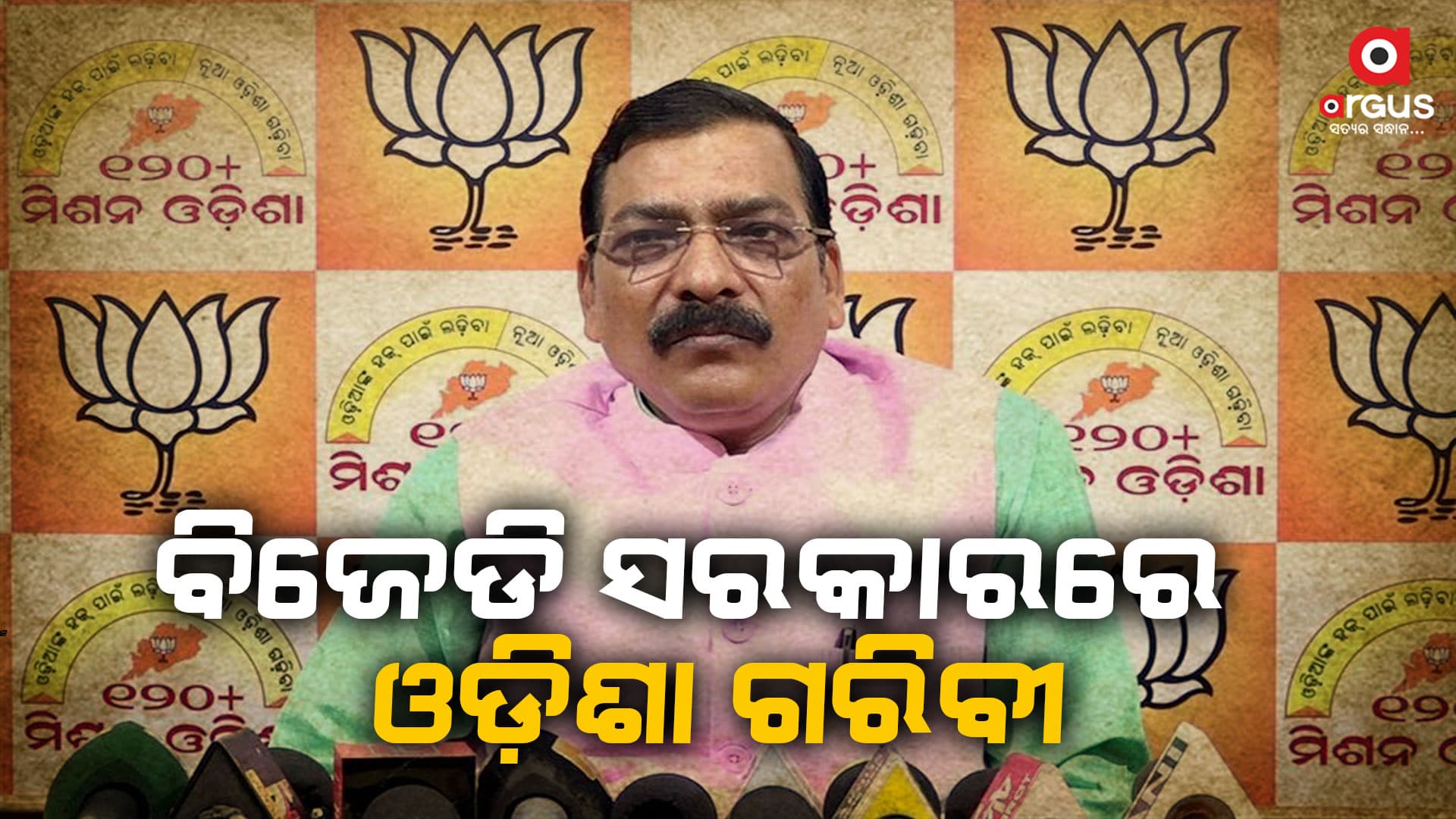 ବିଜେଡିର ପୋଷ୍ଟରମରା ଷଡଯନ୍ତ୍ରକୁ ବରଦାସ୍ତ କରାଯିବ ନାହିଁ : ଗୋଲକ ମହାପାତ୍ର