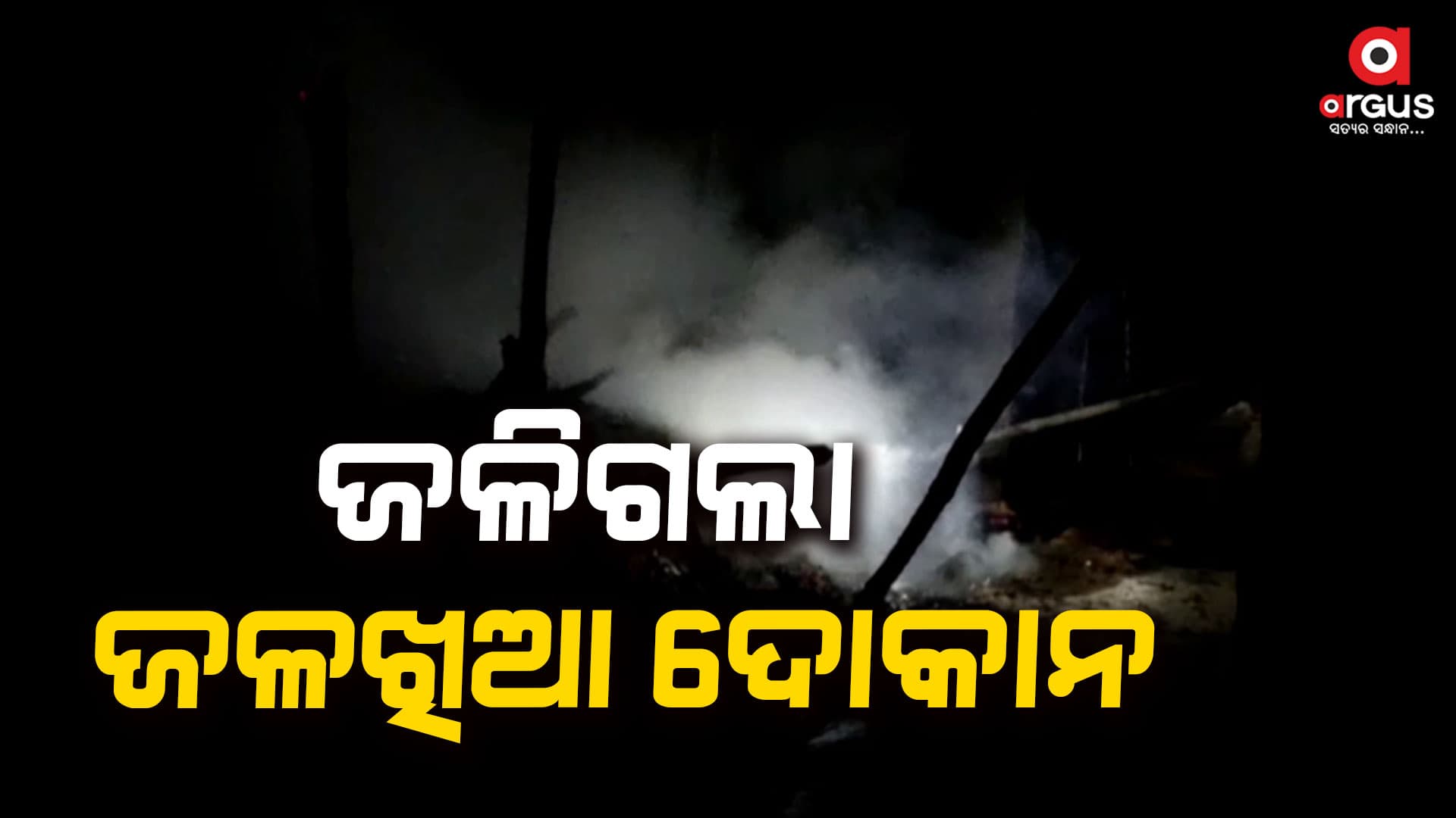 ଜଳଖିଆ ଦୋକାନରେ ନିଆଁ , ଜାଣିଶୁଣି ଲଗାଯାଇଥିବା ସନ୍ଦେହ