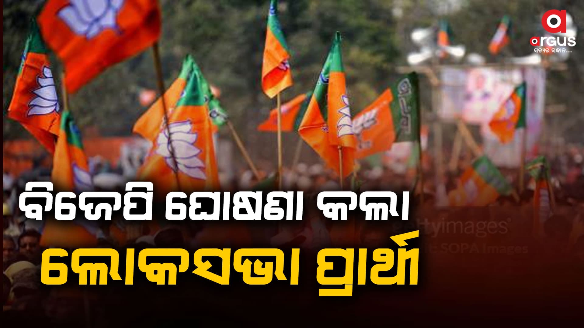 ବିଜେପି ଘୋଷଣା କଲା ଲୋକସଭା ପ୍ରାର୍ଥୀ : କଟକରୁ ଲଢିବେ ଭର୍ତ୍ତୃହରି
