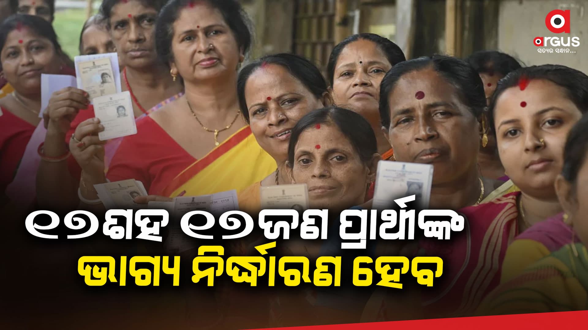 ଆଜି ଦେଶରେ ଚାଲିଛି ଚତୁର୍ଥ ପର୍ଯ୍ୟାୟ ଲୋକସଭା ନିର୍ବାଚନ
