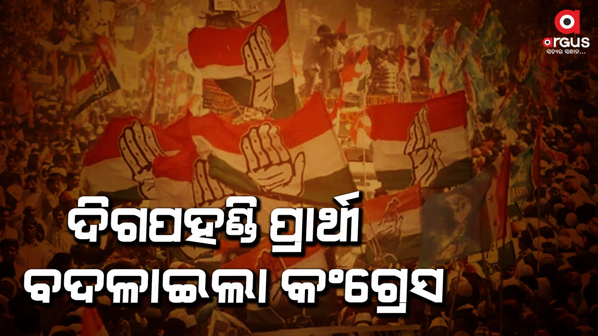 କଂଗ୍ରେସ ବଦଳାଇଲା ପ୍ରାର୍ଥୀ