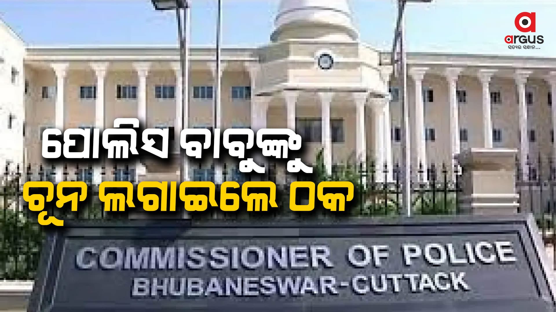 ୨୦ ଲକ୍ଷ ଟଙ୍କାର ଜମି କିଣି ଠକେଇର ଶିକାର ହେଲେ ବରିଷ୍ଠ ପୋଲିସ ଅଧିକାରୀ