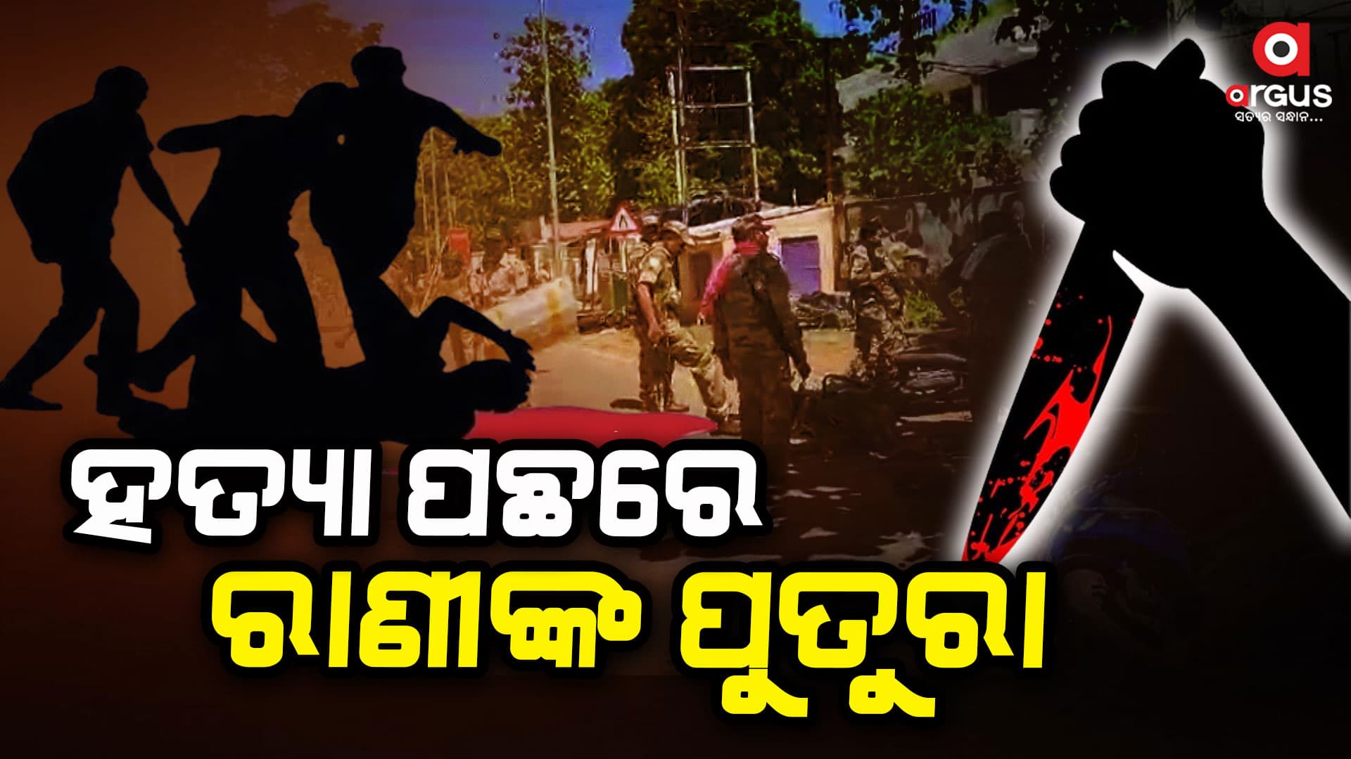 ହତ୍ୟାକାଣ୍ଡ ଘଟାଇଛନ୍ତି ଖଲ୍ଲିକୋଟ ରାଣୀଙ୍କ ପୁତୁରା ତଥା ବିଜେଡ଼ି ନେତା ସାକେତ ରାମା ରାଓ !
