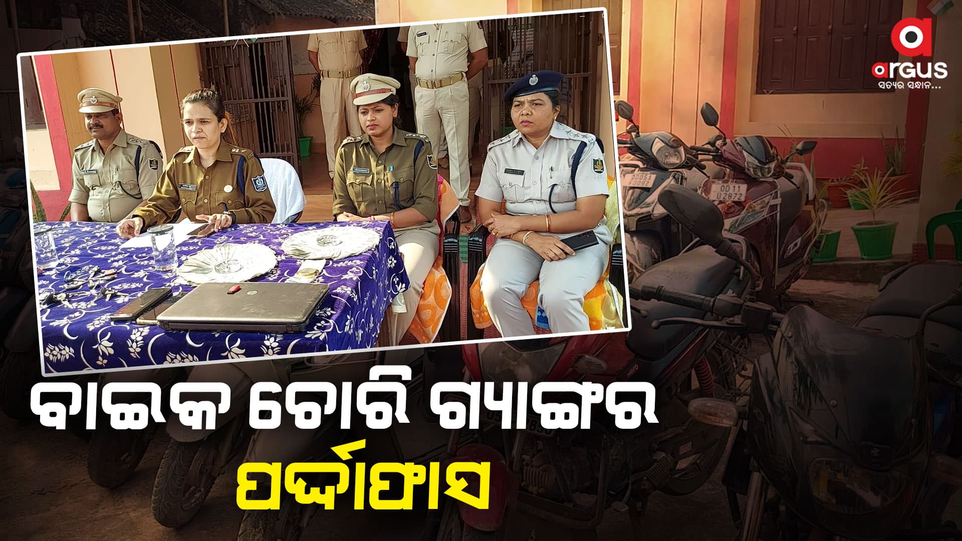 ବାଇକ ଚୋରି ଗ୍ୟାଙ୍ଗର ପର୍ଦ୍ଦାଫାସ, ସାମ୍ବାଦିକ ସମ୍ମିଳନୀ କରି ସୂଚନା ଦେଲେ ବାଲେଶ୍ୱର ଏସପି