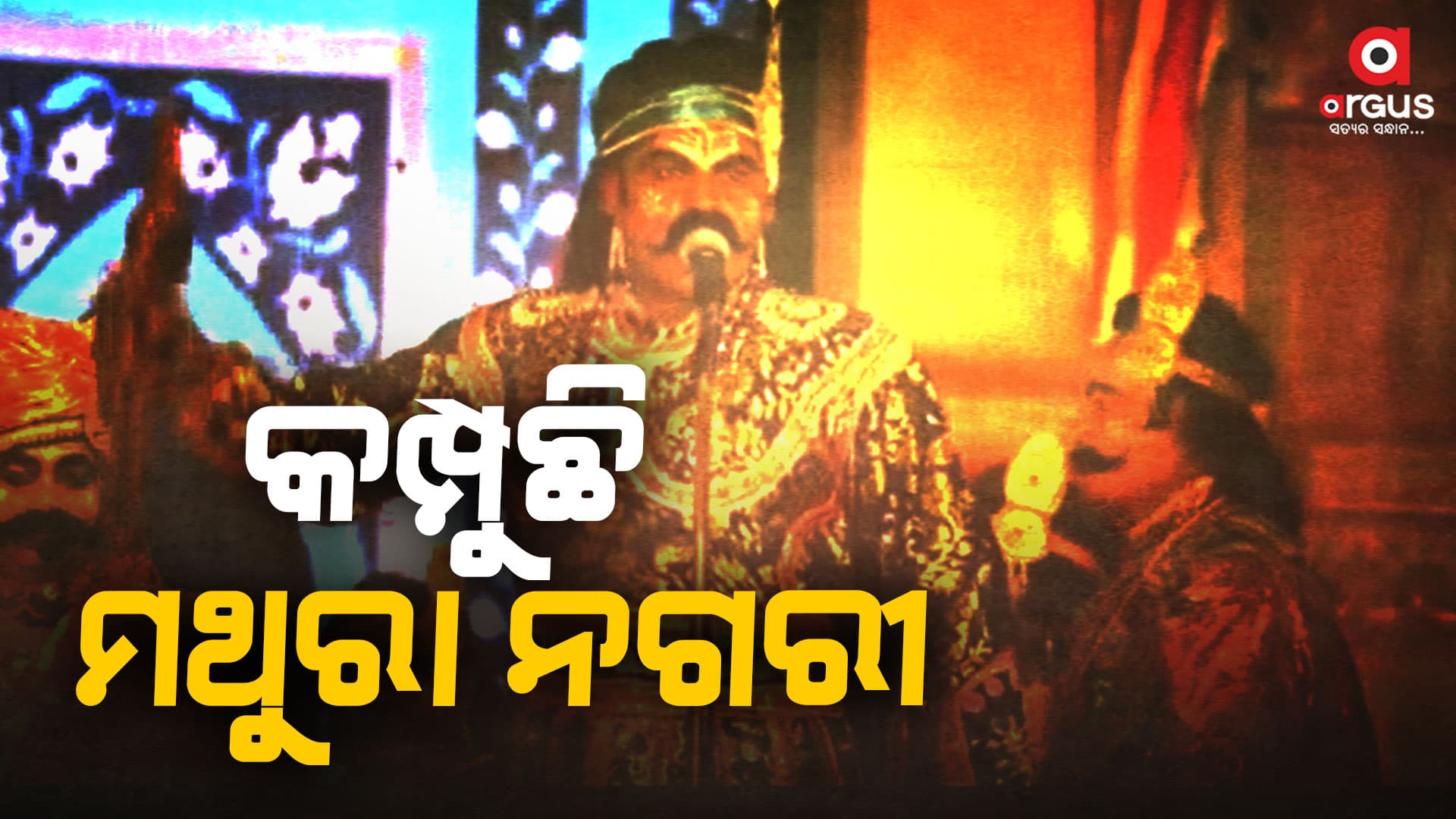 ମହାରାଜା କଂସଙ୍କ ରାଜୁତିରେ ଥରହର ଲୋକେ