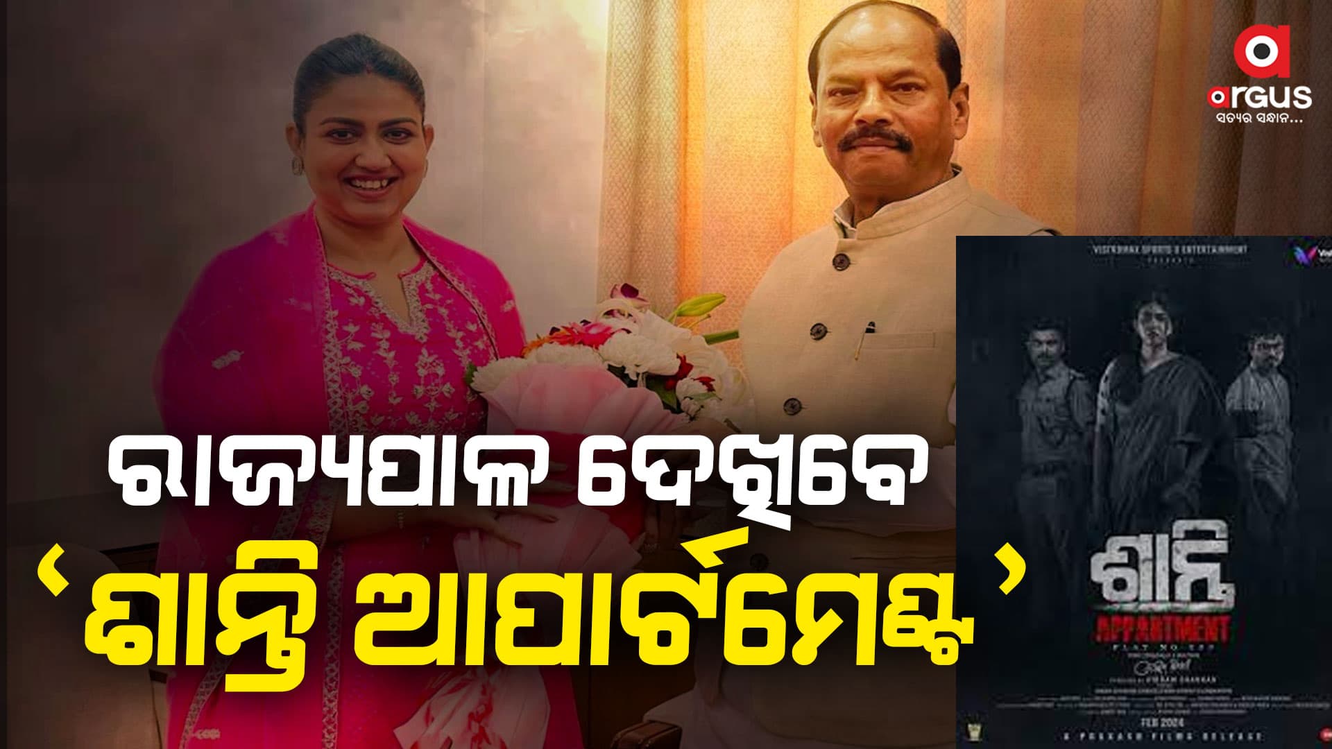 ଫେବୃଆରୀ ୨ରେ ବଡ଼ ପରଦାକୁ ଆସୁଛି ଓଡିଆ ଚଳଚ୍ଚିତ୍ର ‘ଶାନ୍ତି ଆପାର୍ଟମେଣ୍ଟ’