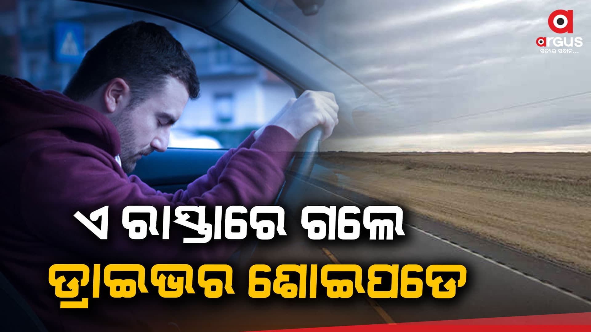ଏହି ରାସ୍ତାରେ ଗାଡି ଚଲାଇଲେ ପ୍ରବଳ ନିଦ ଲାଗେ