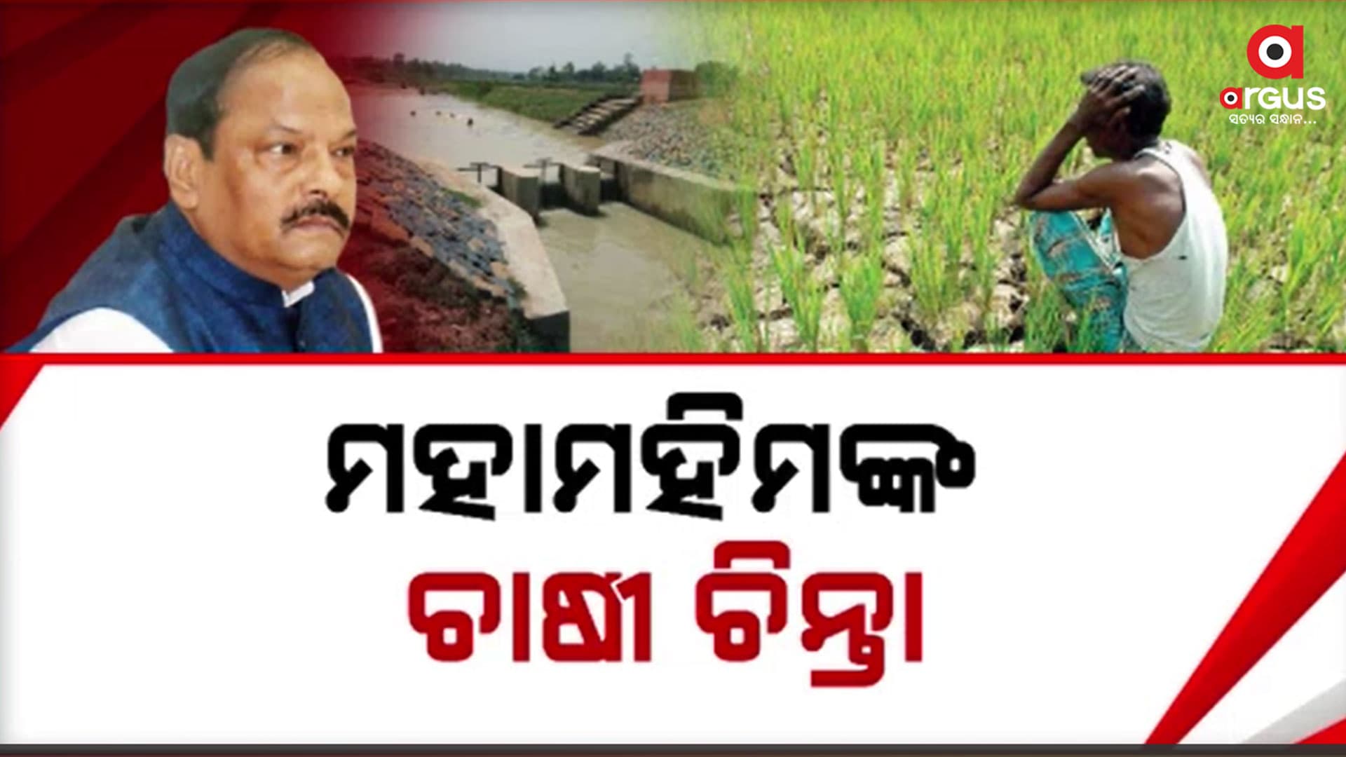 ମନ୍ତ୍ରୀ ସଚିବଙ୍କ ଉପସ୍ଥିତିରେ ଜଳସେଚନର ବାସ୍ତବତା କହିଲେ ରାଜ୍ୟପାଳ