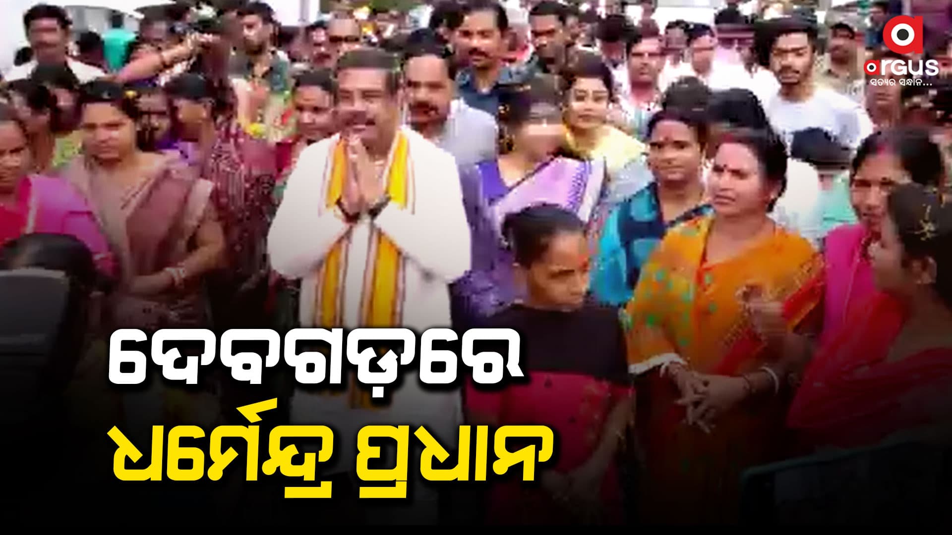 ଦେବଗଡ଼ରେ ଧର୍ମେନ୍ଦ୍ରଙ୍କୁ ବିପୁଳ ସ୍ବାଗତ-ସମ୍ବର୍ଦ୍ଧନା