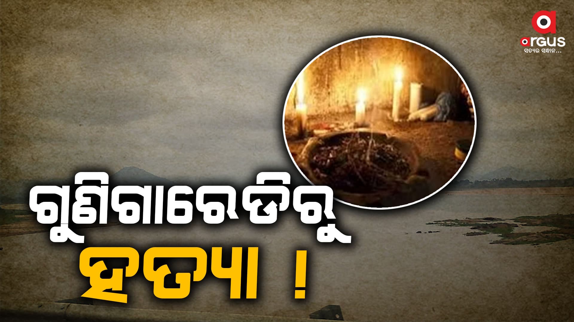 ଧାରୁଆ ଅସ୍ତ୍ରରେ ଗଳା କାଟି ହତ୍ୟା