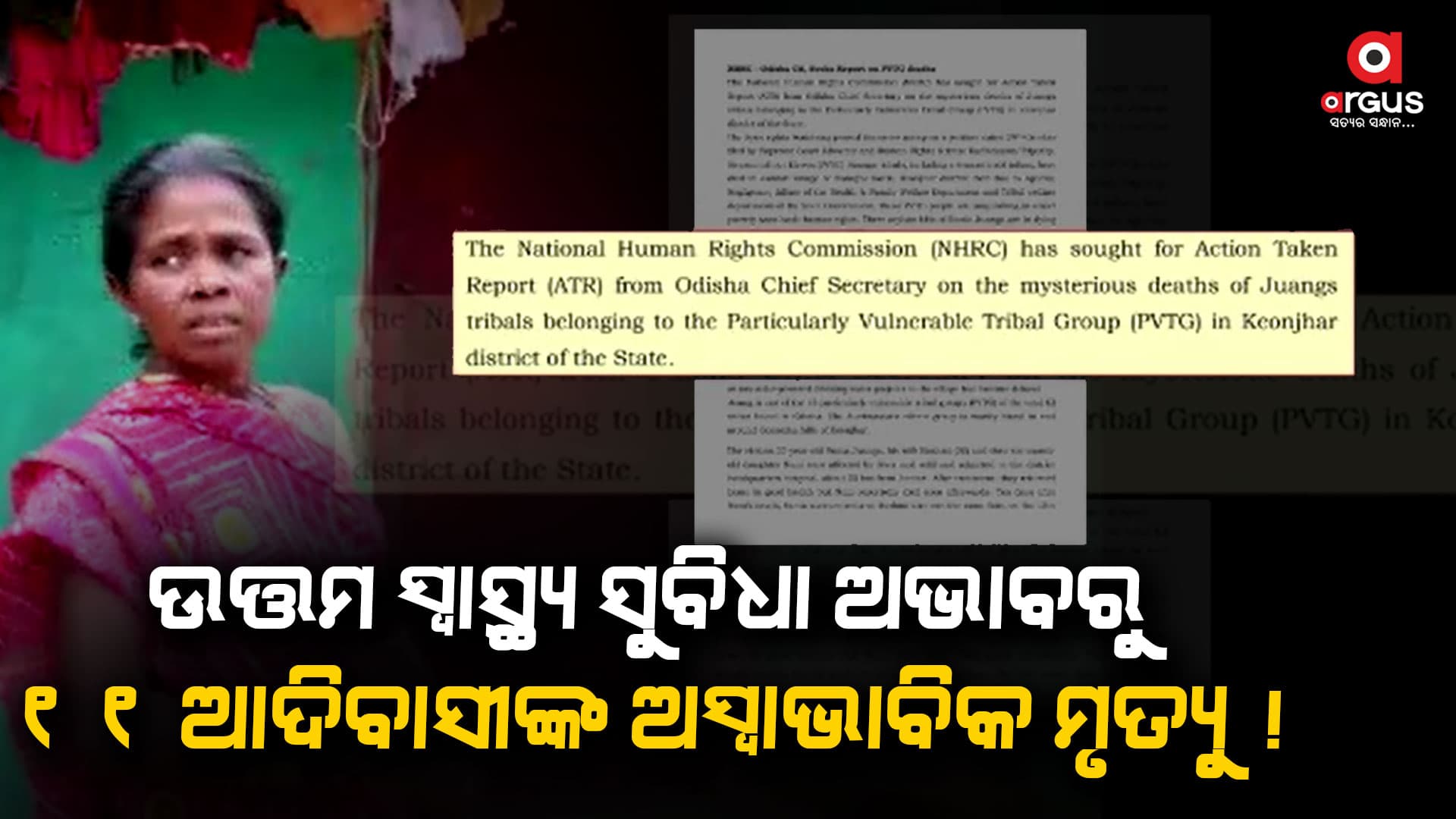 ଜୁଆଙ୍ଗ ଆଦିବାସୀଙ୍କ ମୃତ୍ୟୁ ମାମଲା, ମିଳୁନି ଉତ୍ତମ ସ୍ୱାସ୍ଥ୍ୟ
