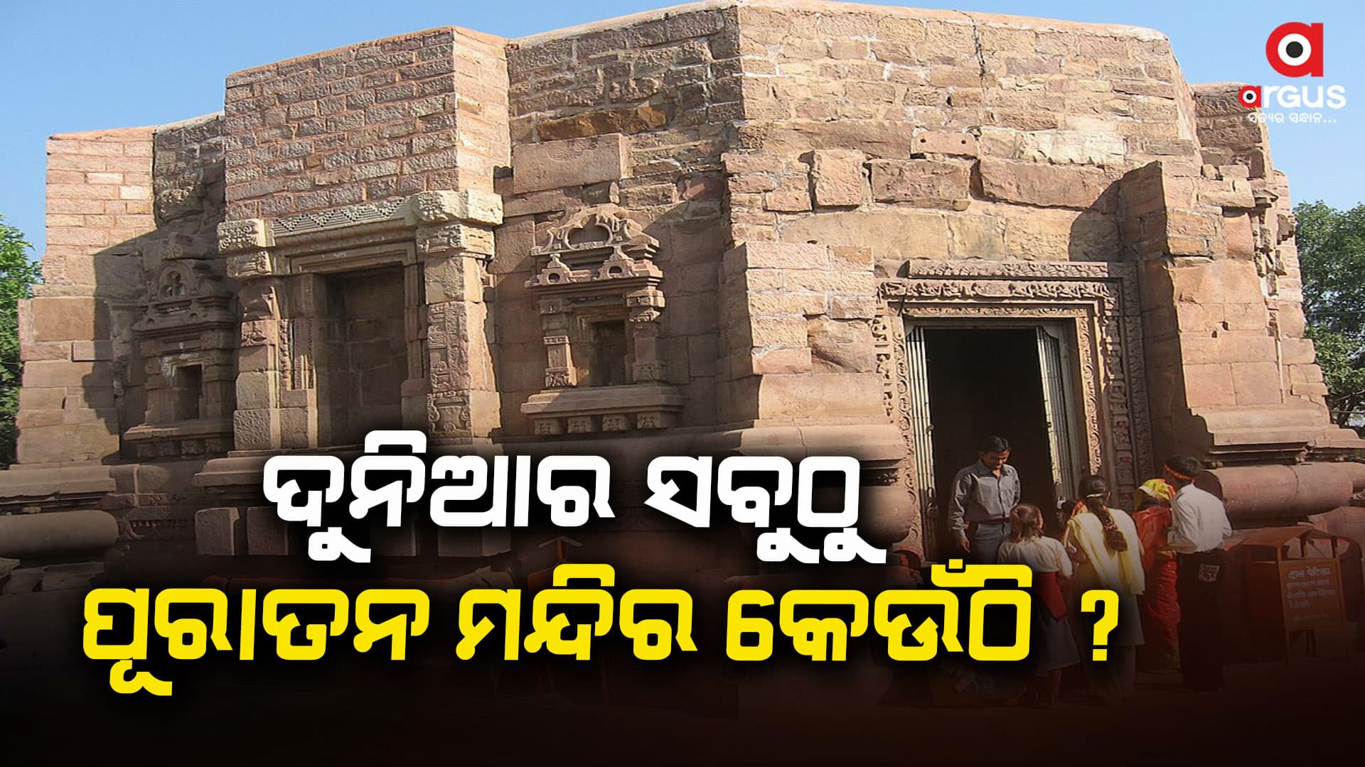 ଜାଣିଛନ୍ତି କି ଦୁନିଆର ସବୁଠୁ ପୂରୁଣା ହିନ୍ଦୁ ମନ୍ଦିର କେଉଁଠି ଅଛି