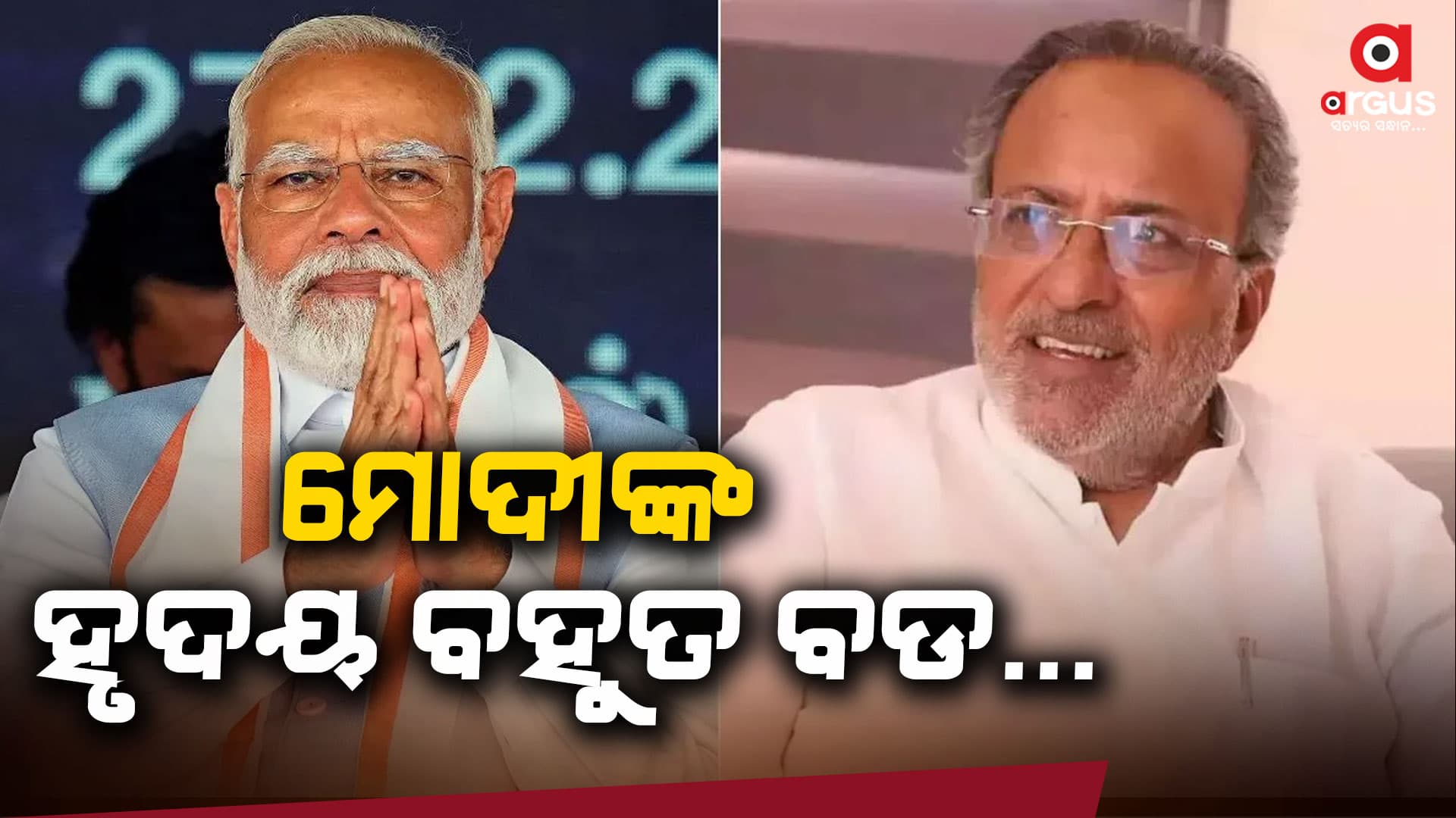 ମୋଦୀ ଦଳ ନୁହେଁ ବରଂ ବିରୋଧଙ୍କ କଥା ମଧ୍ୟ ଶୁଣନ୍ତି
