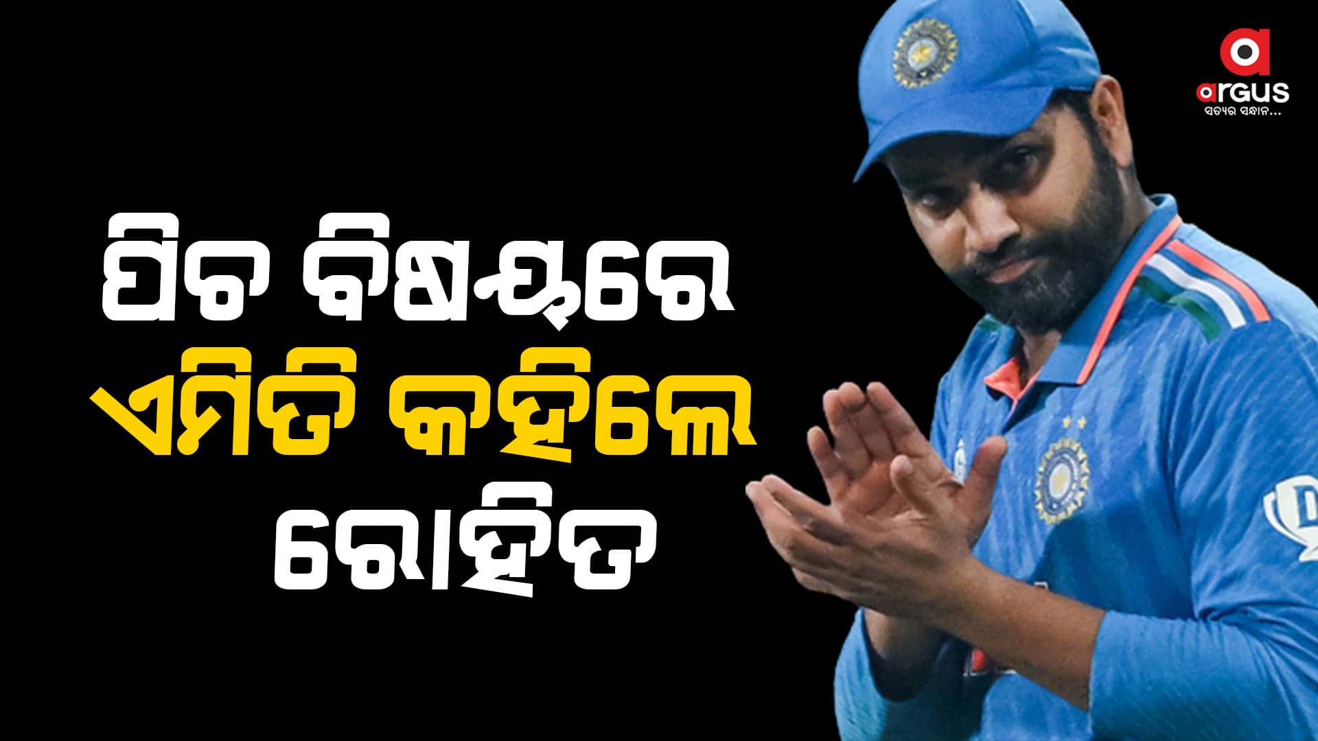 ଫାଇନାଲ ପୂର୍ବରୁ କଣ କହିଲେ ଟିମ୍ ଇଣ୍ଡିଆ କ୍ୟାପଟେନ ରୋହିତ ଶର୍ମା