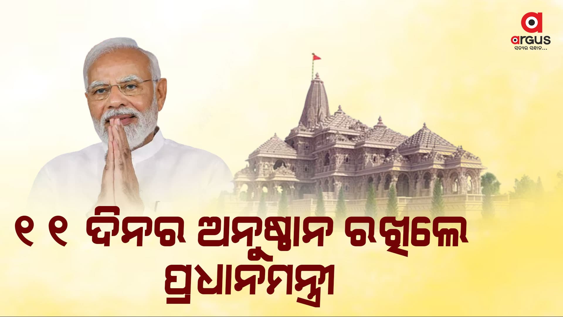 ଜାନୁଆରୀ ୨୨ରେ ଅଯୋଧ୍ୟାକୁ ଫେରିବେ ଅଯୋଧ୍ୟାପତି