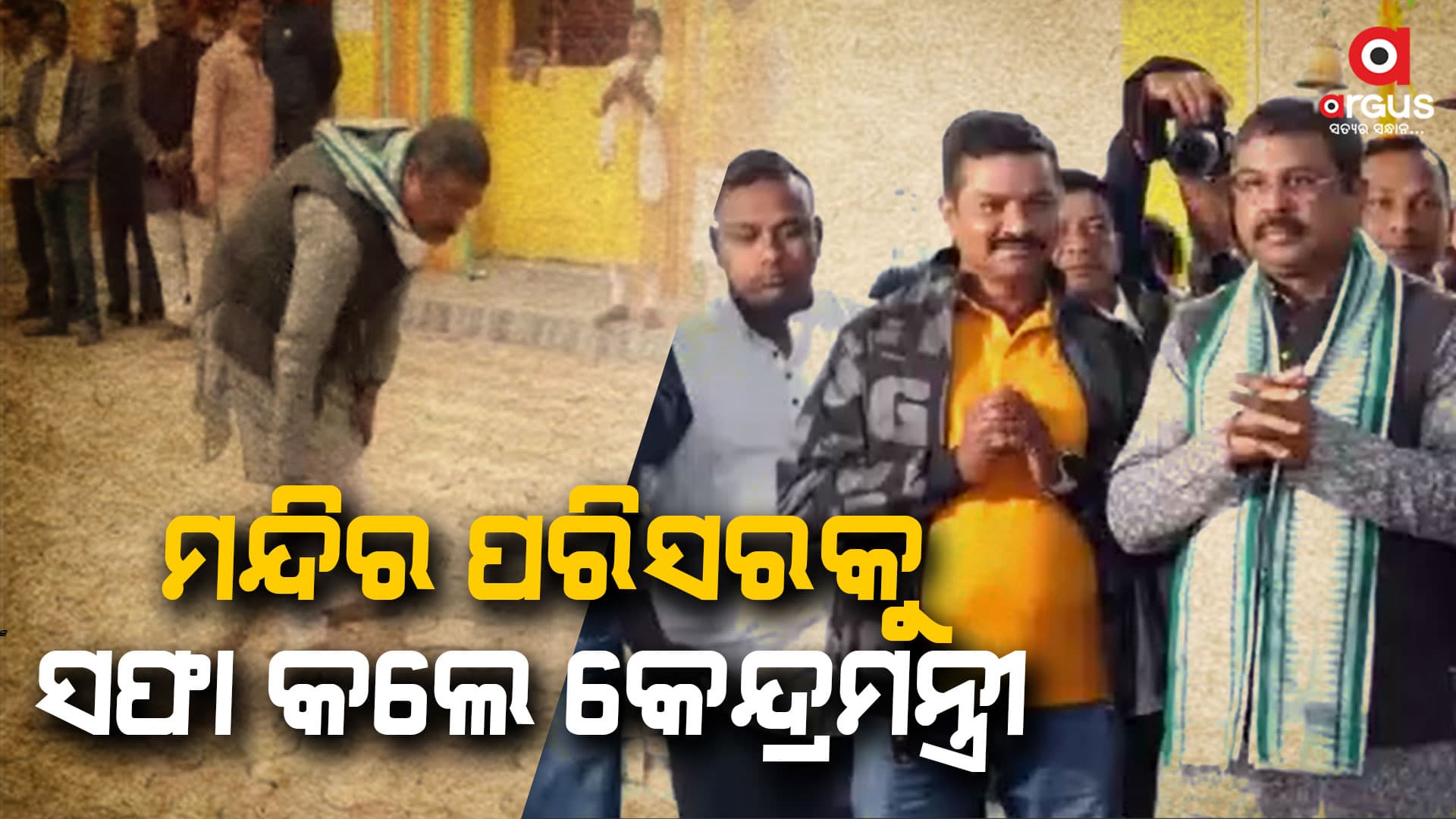 ଦେବଗଡ଼ ଗସ୍ତରେ କେନ୍ଦ୍ରମନ୍ତ୍ରୀ ଧର୍ମେନ୍ଦ୍ର ପ୍ରଧାନ