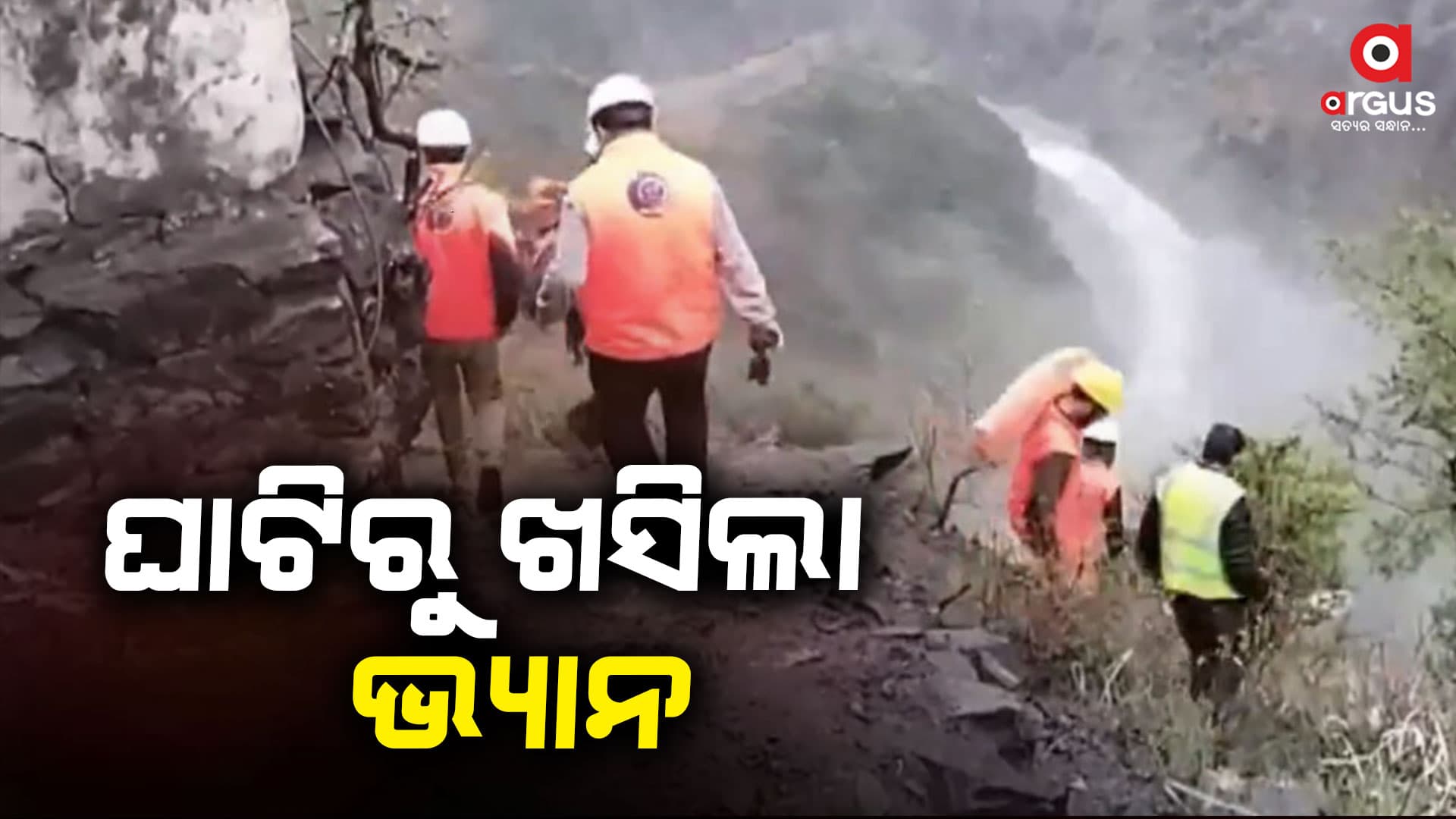 ଜମ୍ମୁ ରାମବନ ଘାଟିରେ ଖସିପଡ଼ିଲା ଯାତ୍ରୀବାହୀ ଭ୍ୟାନ୍: ୧୦ ମୃତ