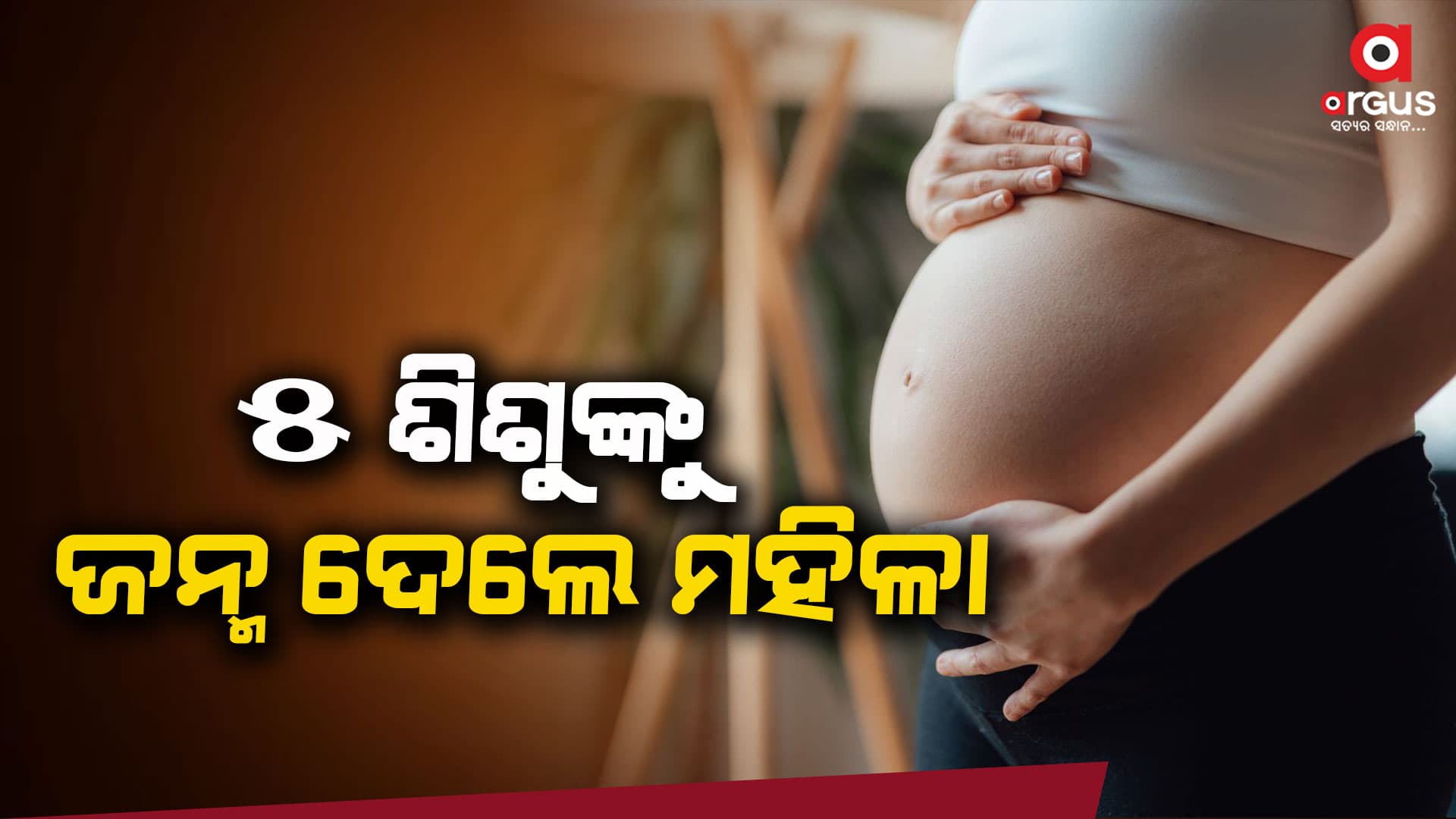 ବିନା ଅସ୍ତ୍ରୋପଚାରରେ ୫ଟି ଛୁଆ ଜନ୍ମ ଦେଲେ ମହିଳା