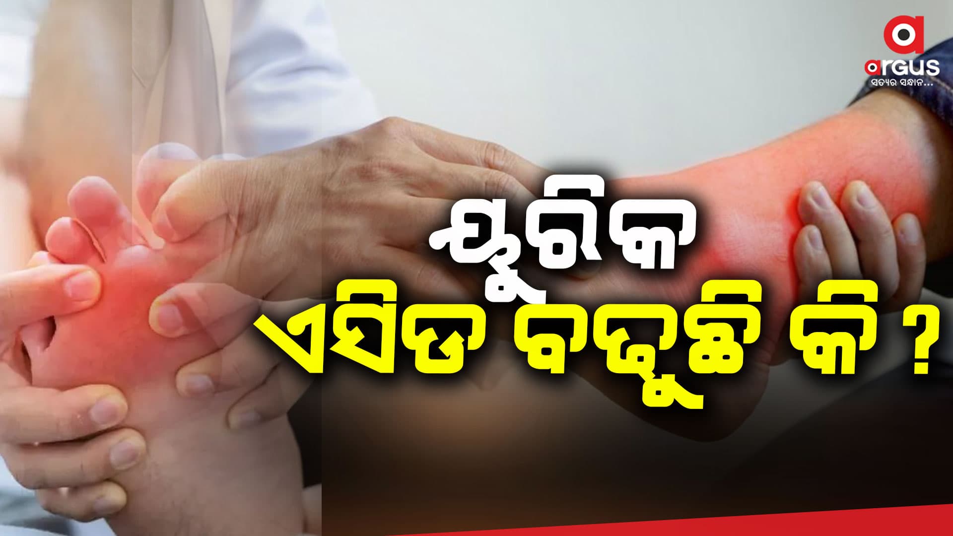 କ'ଣ ପାଇଁ ବଢିଥାଏ ୟୁରିକ ଏସିଡ