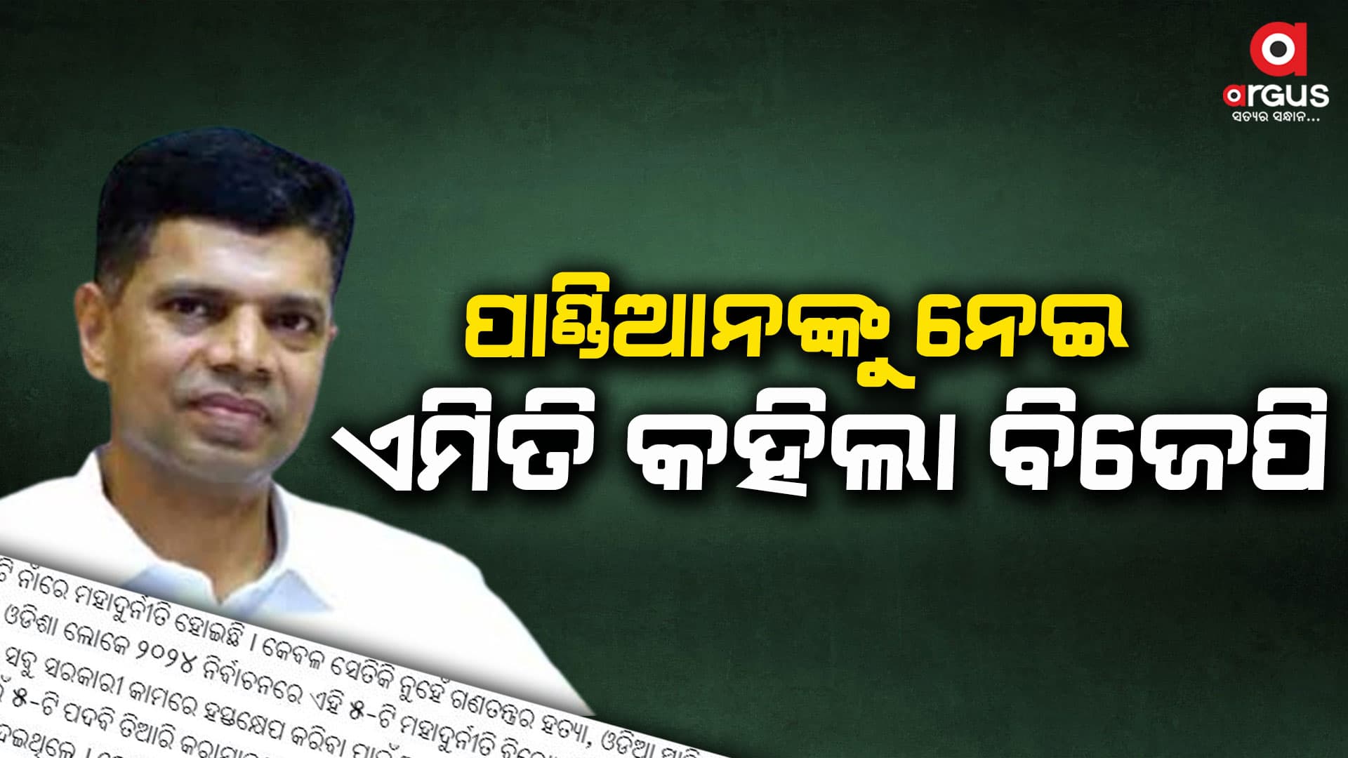 ମୁଖ୍ୟମନ୍ତ୍ରୀଙ୍କ କାର୍ଯ୍ୟାଳୟରୁ ହଟିଲା ପାଣ୍ଡିଆନ ନା !