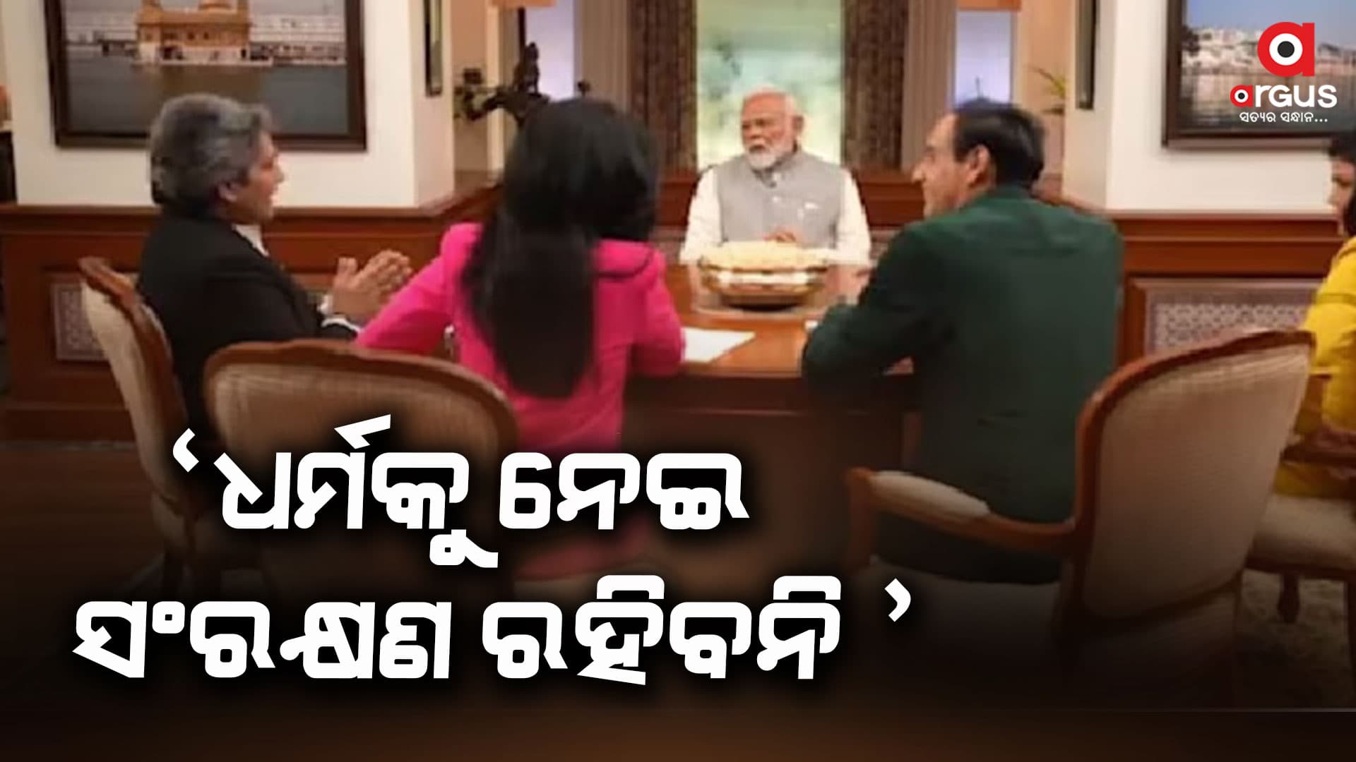 ମୋଦିଙ୍କ ସହ ସନ୍ଧ୍ୟା ୭ଟାରେ ବଡ଼ Exclusive