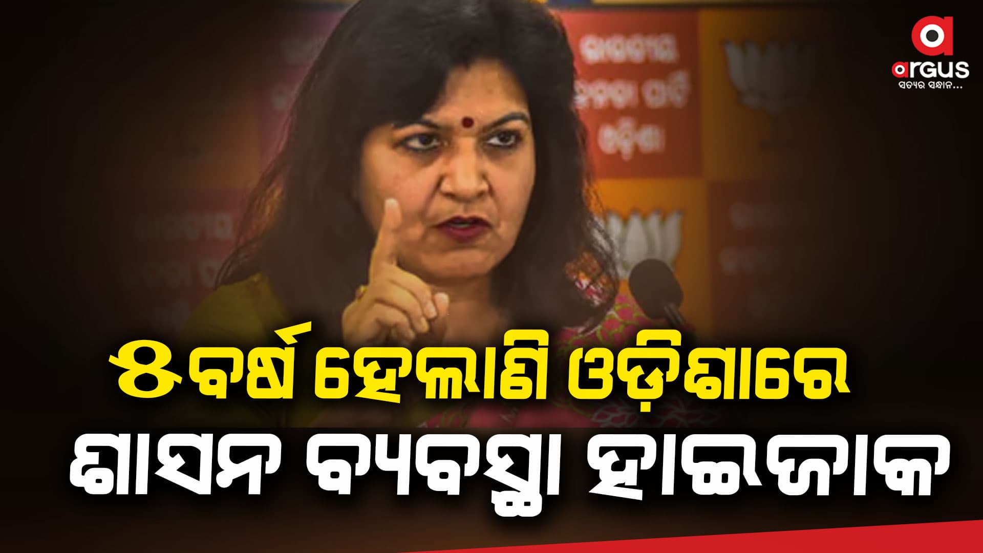 ରାଜ୍ୟ ସରକାରଙ୍କୁ ପ୍ରଶ୍ନବାଣରେ ଘାଇଲା କଲେ ଅପରାଜିତା