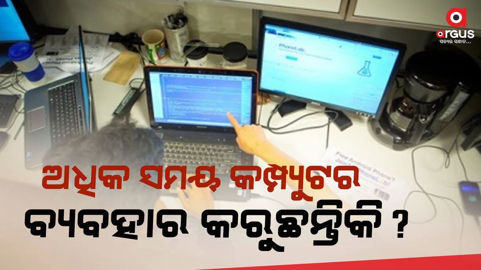 ଅତ୍ୟଧିକ କମ୍ପ୍ୟୁଟର କିମ୍ବା ଲାପଟପ୍ ବ୍ୟବହାର କରୁଥିଲେ ସାବଧାନ