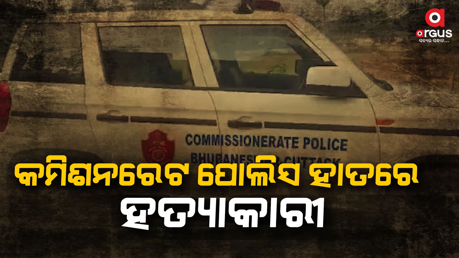 ଅନୈତିକ ସମ୍ପର୍କରୁ ହତ୍ୟାକାଣ୍ଡ ସୂଚନା ଦେଲେ ଭୁବନେଶ୍ବର ଡିସିପି