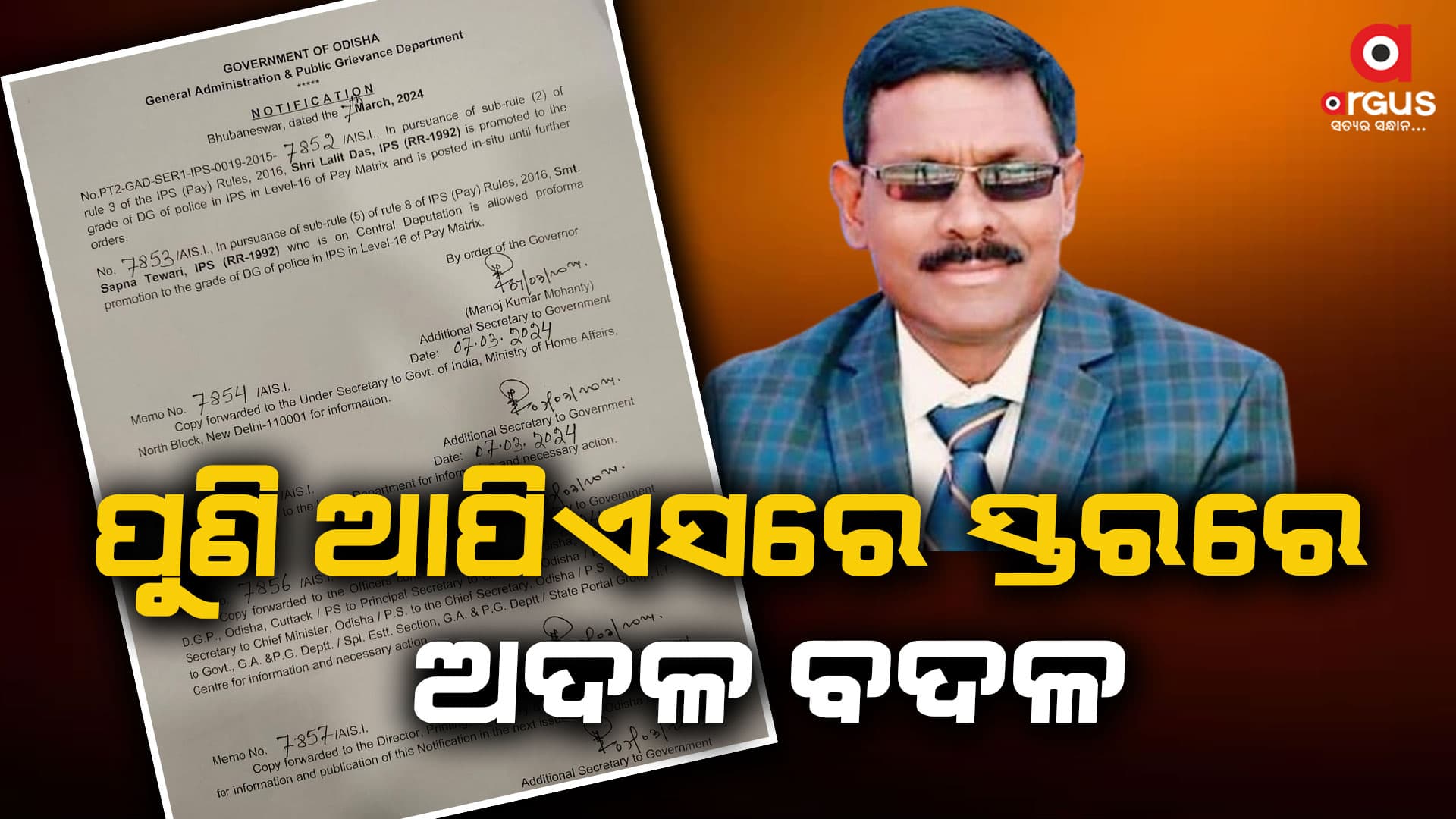 ଲଳିତ ଦାସ ଓ ସପ୍ନା ତିୱାରୀଙ୍କୁ ଡ଼ିଜି ପାହ୍ୟାକୁ ପଦୋନ୍ନତି