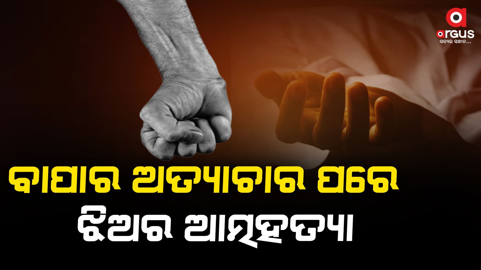 ବାପାର ଦୁଷ୍କର୍ମ ପରେ ଝିଅର ଆତ୍ମହତ୍ଯା, ଅଭିଯୋଗ ଆଣିଲେ ଝିଅର ମାଆ