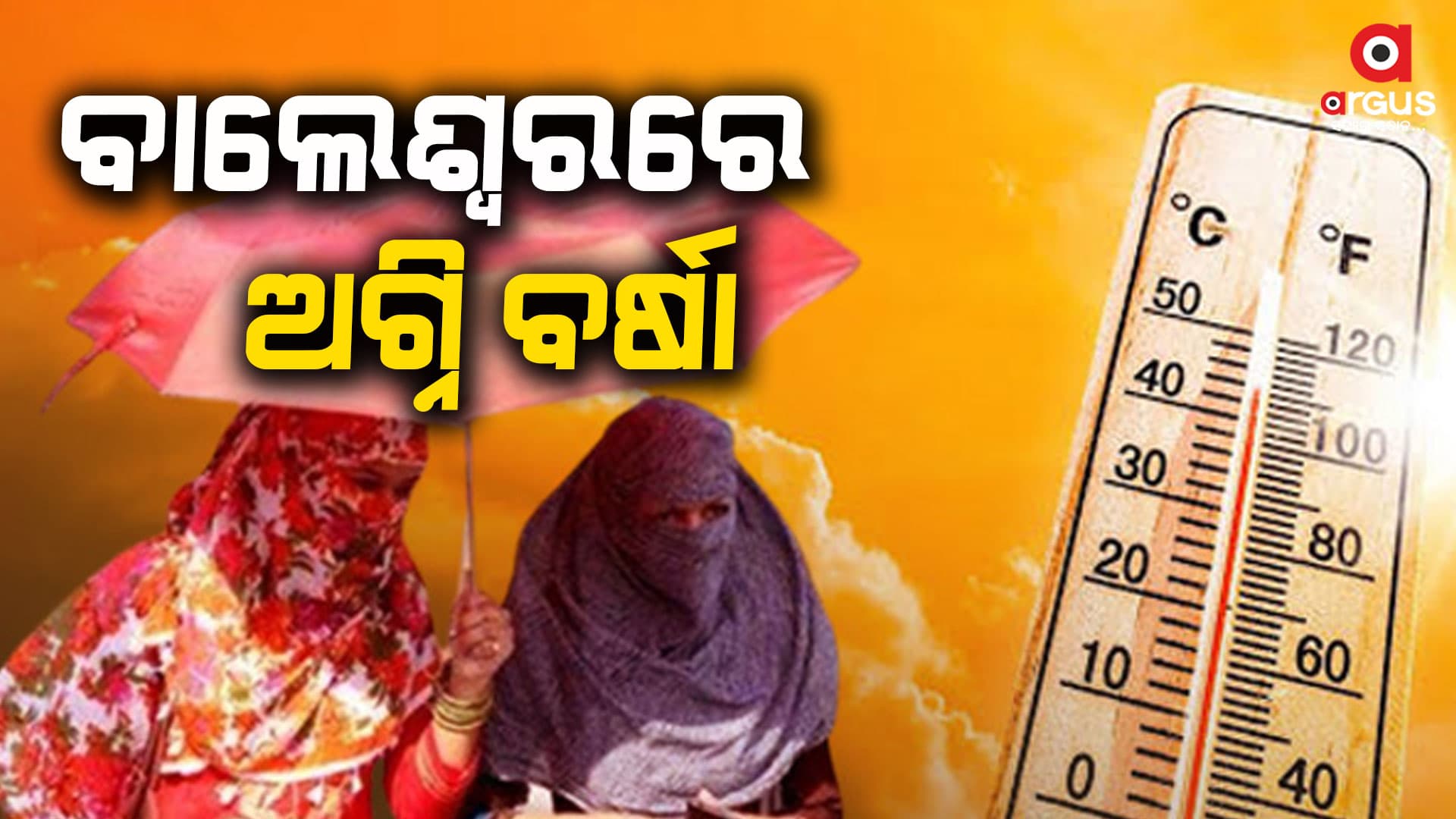 ବାଲେଶ୍ବରରେ ଅଗ୍ନି ବର୍ଷା, ୪୬ ଡିଗ୍ରୀ ଟପିଲା ତାପମାତ୍ରା