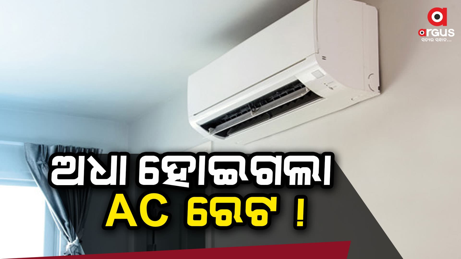 ଆମାଜନରେ ଚାଲିଛି ବମ୍ପର ସେଲ: ଖରାରେ ସଢ଼ିବା ପୂର୍ବରୁ ଅଧା ଦାମରେ କିଣି ଆଣନ୍ତୁ ଏହି ଏସି
