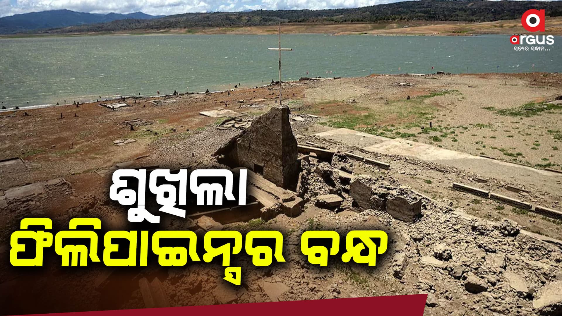 ଜଳ ଶୁଖିଲା ପରେ ଦେଖାଗଲା ପୁରୁଣା ସହର