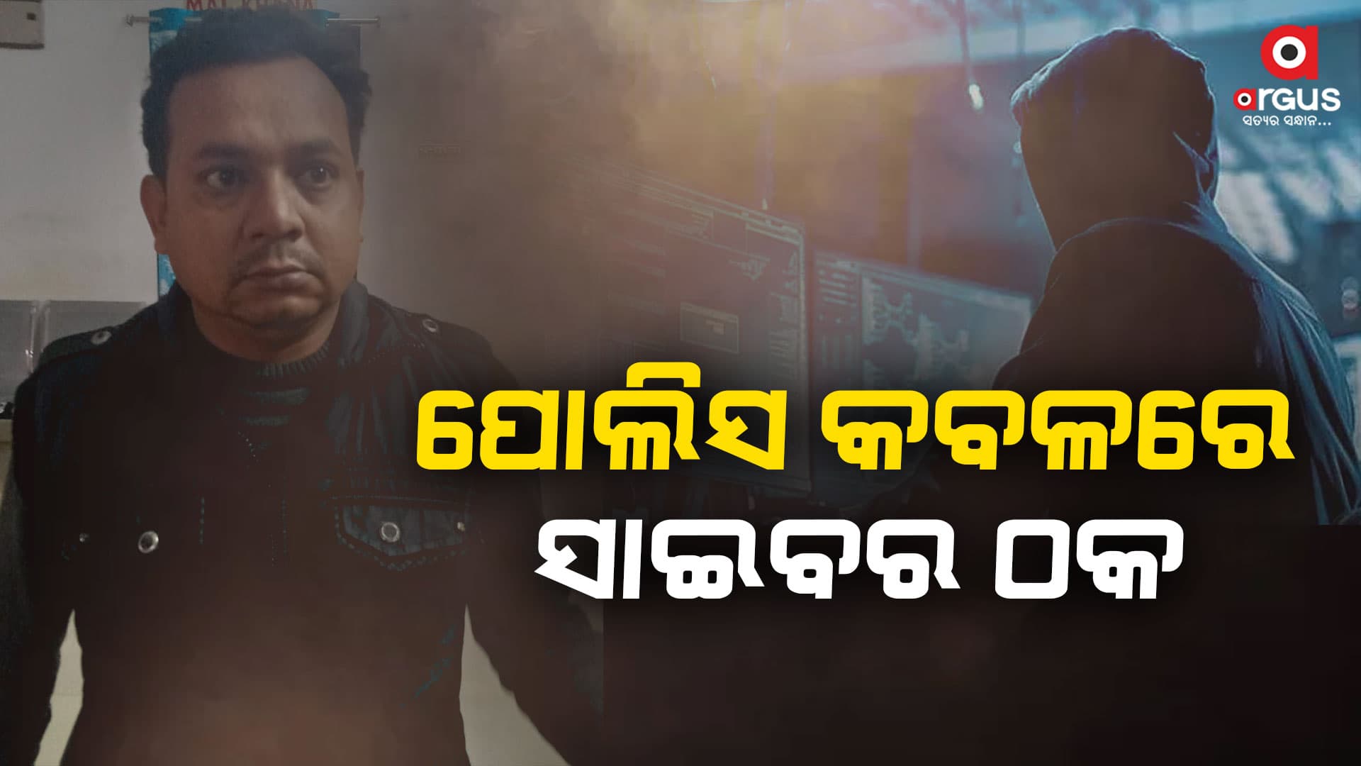 ସାଇବର ଠକ ଗିରଫ