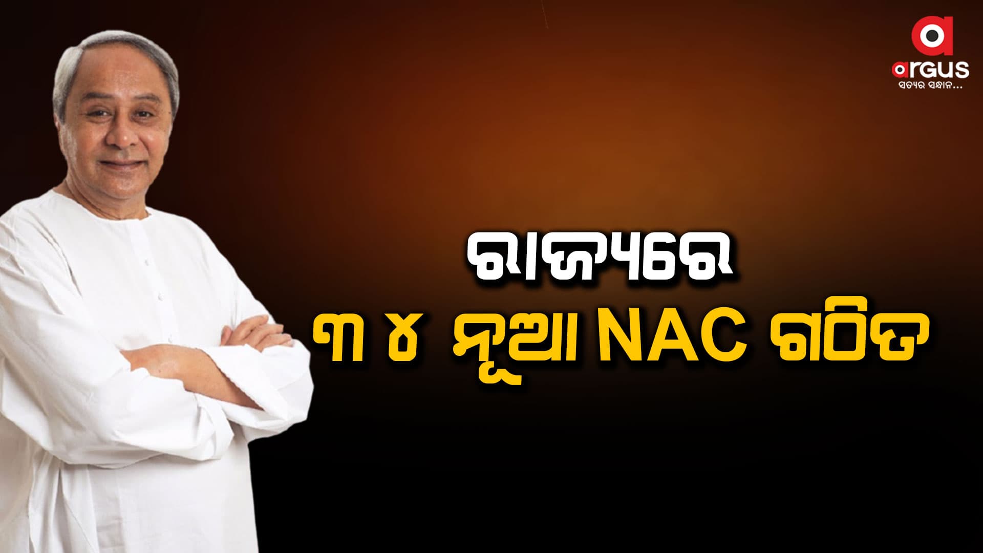 34 ନୂଆ NAC ଘୋଷଣା, 5 NAC ମ୍ୟୁନିସିପାଲିଟିକୁ ଉନ୍ନୀତ