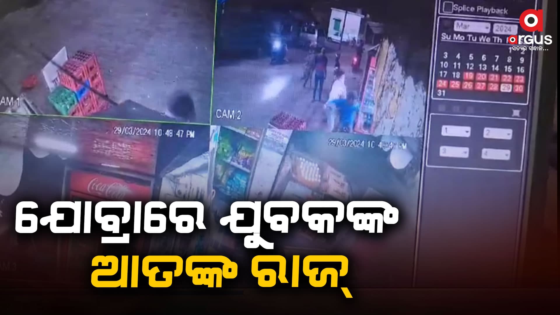 ଖଣ୍ଡା ଓ ବାଡି ଧରି ସ୍ଥାନୀୟ ଦୋକାନୀଙ୍କ ଉପରେ ଆକ୍ରମଣ