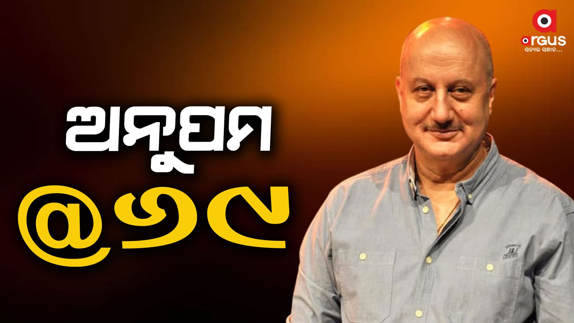 ଜନ୍ମଦିନରେ ଅନୁପମଙ୍କ ଘୋଷଣା, ତାନଭି ଦି ଗ୍ରେଟ୍ ପାଇଁ ଦେବେ ନିର୍ଦ୍ଦେଶନା