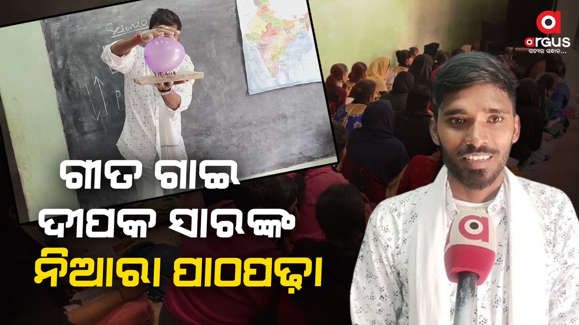 ଗୀତ ଗାଇ ପାଠ ପଢ଼ାନ୍ତି ଦୀପକ ସାର
