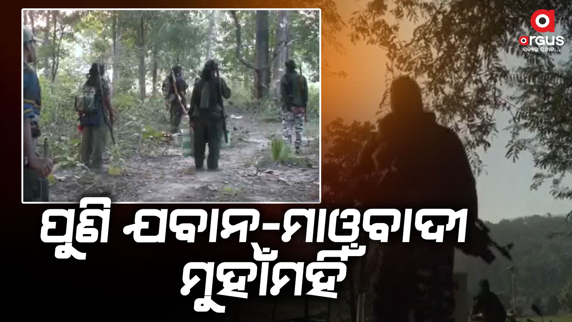 ଯବାନଙ୍କ ଗୁଳିରେ ୩ ମାଓବାଦୀ ନିହତ